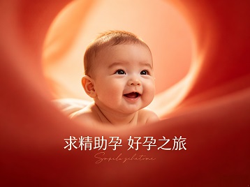 承德求精助孕科学助孕 开启专属好孕之旅